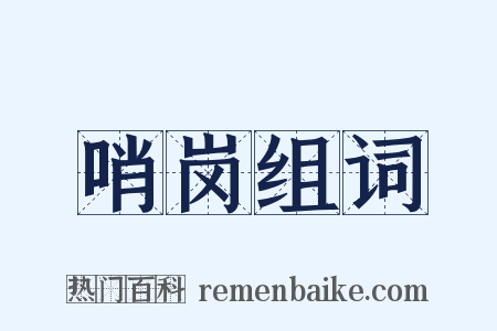 哨岗组词是什么意思的图片